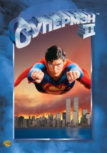 Постер к фильму Супермен 2