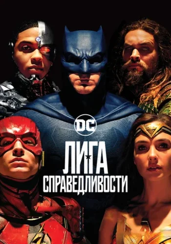 Постер к фильму Лига справедливости