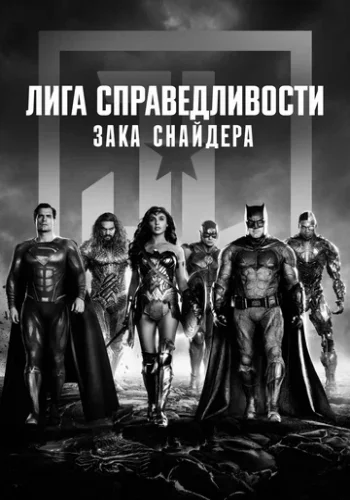 Постер к фильму Лига Справедливости Зака Снайдера