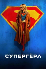 Постер к фильму Супергёрл