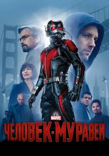 Постер к фильму Человек-муравей