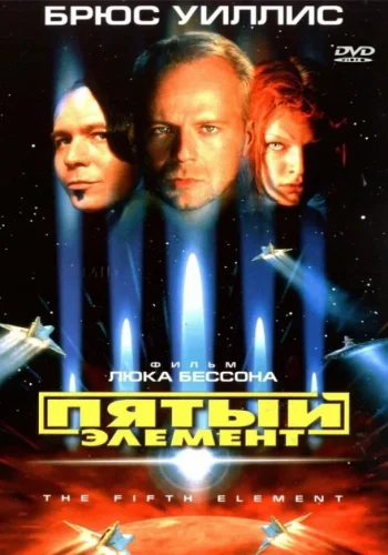 Постер к фильму Пятый элемент